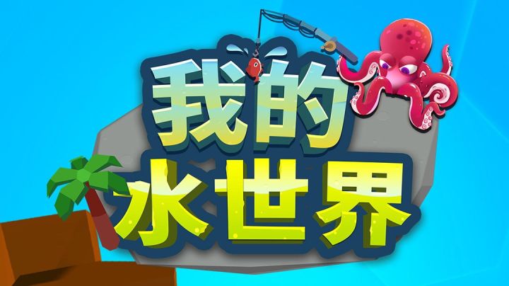 探索神秘的水世界 建造自己的海洋王国！#清凉一夏#截图