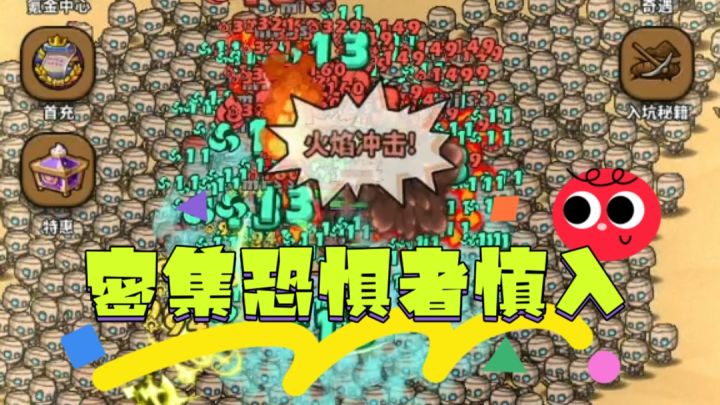 密集恐惧者慎入，怪物太多怕你受不了，一款爽快割草游戏截图