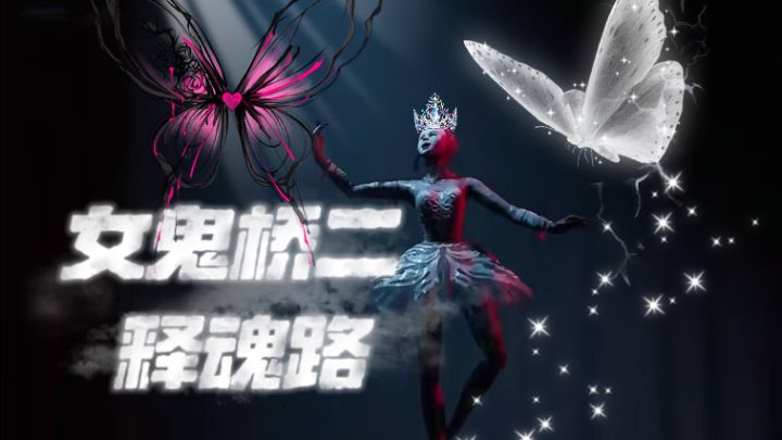 《女鬼桥二 噬魂路》恐怖升级来袭！！！截图