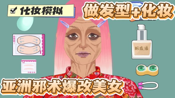 用亚洲邪术来爆改老奶奶!不仅要化妆!还要做发型?截图