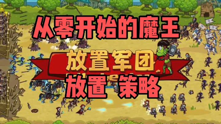 今天开始做魔王?带领小怪打世界!#别样人生#截图