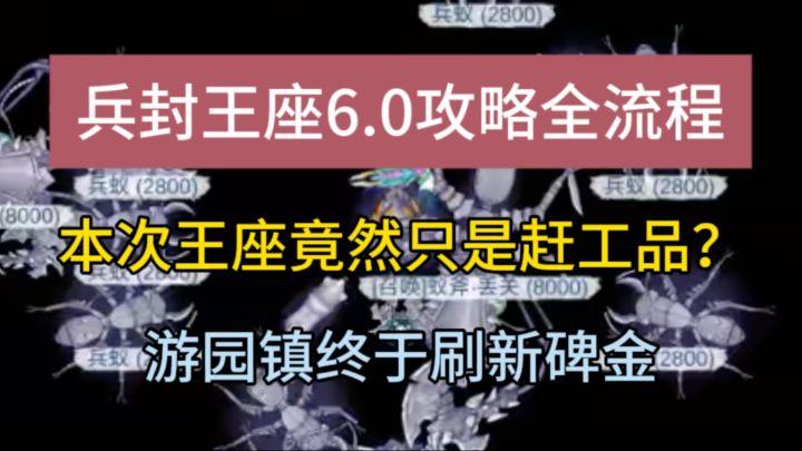 兵封王座6.0攻略全流程,二阶boss比精英怪组合还弱?截图