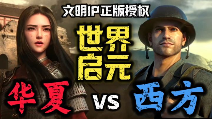 创造文明跨时代战争！这才是女豪杰真男人该玩的游戏！S3赛季来袭截图