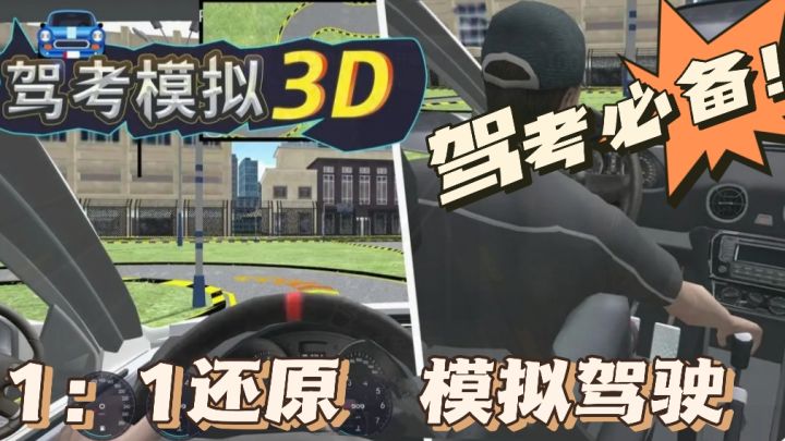 《驾考模拟3D》模拟驾考练习,轻松过关,一把拿下驾照不是梦❗截图