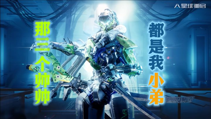 为【星球重启】中的机甲“配音/乐/字幕/台词”!大哥,请求支援,外星BOSS太强了!截图