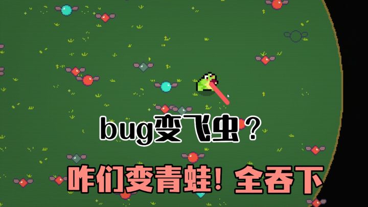 Bug活起来了?咋们照样能消灭它!一口一个!截图