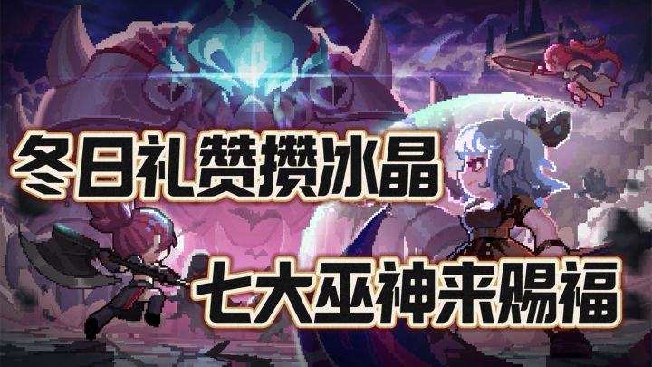 Oi指挥官是我!割草+肉鸽+塔防的女巫塔又更新!冬日礼赞上线!截图