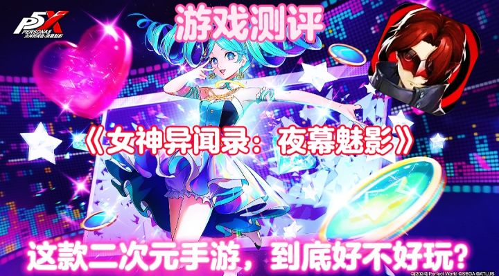 【游戏测评】女神异闻录夜幕魅影:这款二次元手游,到底好玩吗?截图