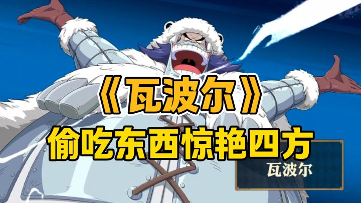 【航海王壮志雄心】PVP中大神常用的伙伴-瓦波尔!截图
