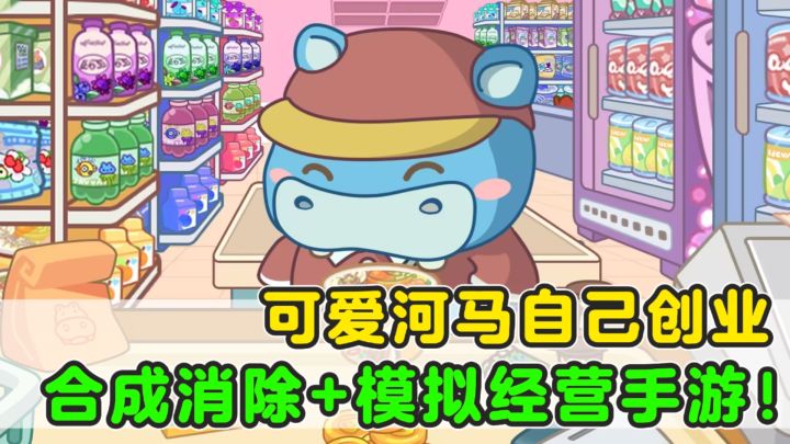 可爱河马自己创业!解压合成+模拟经营让人一秒上头!截图