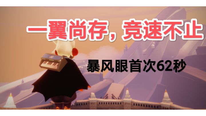 ［暴风眼双人竞速62秒］截图