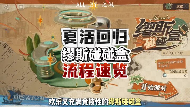 1999缪斯碰碰盒夏活复刻游玩流程截图