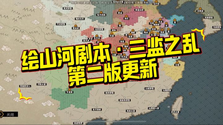 绘山河剧本·三监之乱第二版上架啦截图