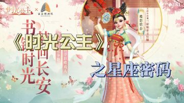 《时光公主》之星座密码#2021TapTap年度游戏大赏#