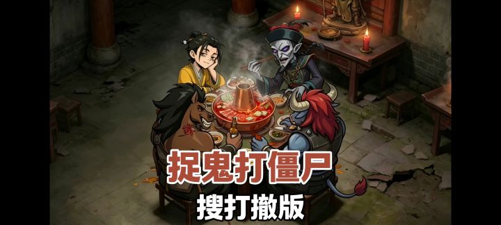 林正英模拟器？ 地府 捉鬼 打僵尸 ！截图