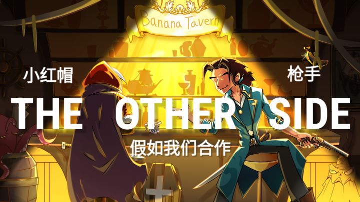 【月圆之夜/航海奇闻/手书】“假如我们合作”截图