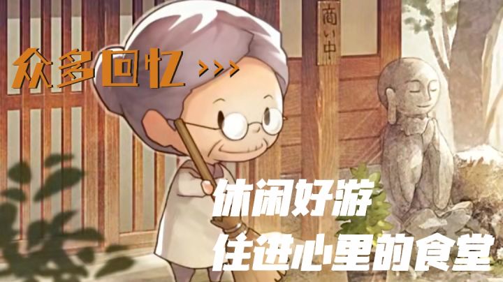【众多回忆的食堂故事2】忙碌生活中，躲进老奶奶的食堂，恰一顿烟火气息#别样人生#截图