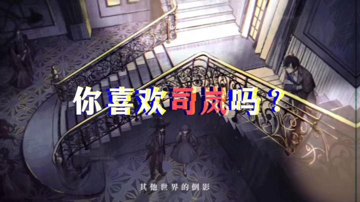 【时空中的绘旅人】看似是舞会,实则司岚开会截图