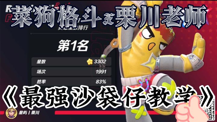 沙袋仔教学x栗川截图