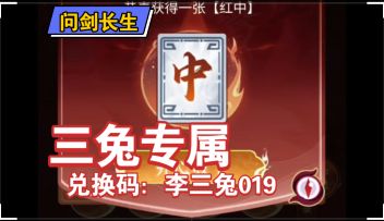 【问剑长生】升仙牌局，快来兑换三兔专属麻将牌