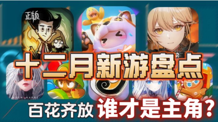 【十二月新游盘点】百花齐放的一年 游戏市场是否圆满拉下帷幕?截图