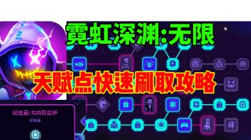 【霓虹深渊无限】天赋点快速刷取方法⚡人人都有反应炉