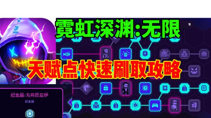 【霓虹深渊无限】天赋点快速刷取方法⚡人人都有反应炉截图