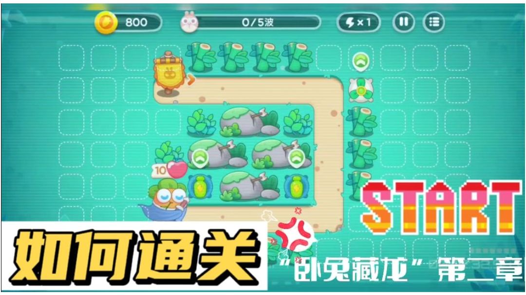 阿波携《保卫萝卜4》！如何通关“卧兔藏龙”第二章？#攻略大师#截图