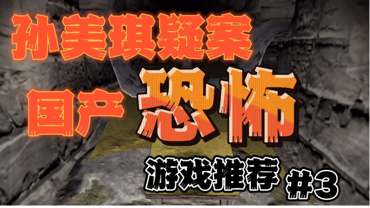 口碑绝赞游戏：国产恐怖剧情游戏天花板！#劳动最光荣#截图