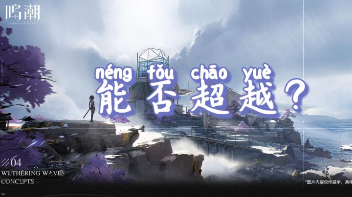 鸣潮能否一举超越?#清凉一夏#截图