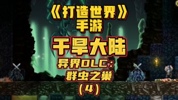 《打造世界》手游-干旱大陆-群虫之巢（4）