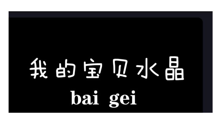 我的宝贝水晶…………截图