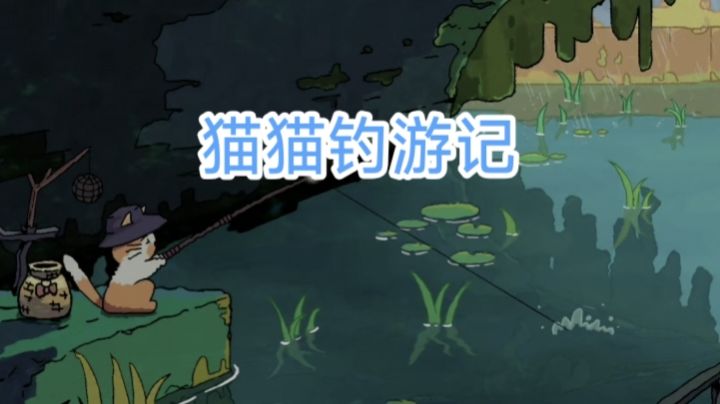 【猫猫钓游记】钓鱼原来也可以这么佛系截图