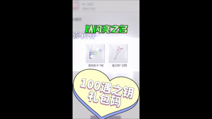 以闪亮之名100遇之钥礼包码截图
