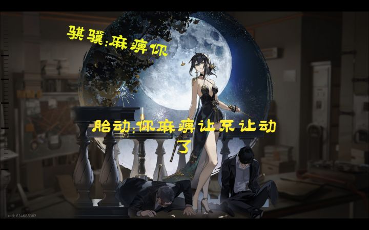 胎动这坎坷的一生，骐骥摊牌不装了截图