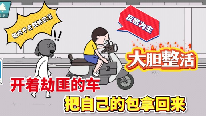 劫匪抢包?我直接反客为主把你车骑走!脑洞大开 爆笑玩梗不停!截图