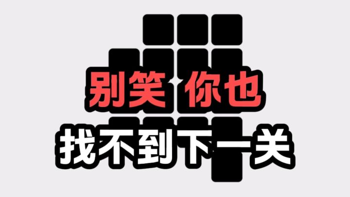 别笑!你也找不到下一关截图