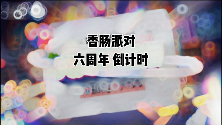 香肠派对又陪伴了我一个春夏秋冬🤧🥺 #香肠派对五周年快乐 #斗罗唐三荒岛特 #香肠派对斗罗大陆联动 @香肠派对截图