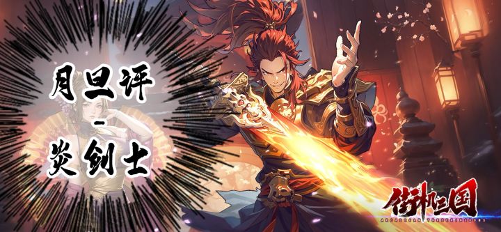 月旦评~炎剑士(关羽)截图