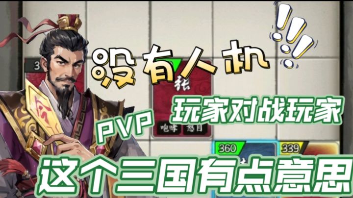 三国游戏千千万,没有人机的三国来告一下:极致策略带来的成就感截图