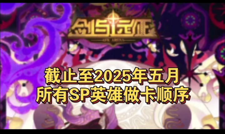 2025那些SP英雄排序截图