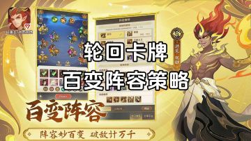 新游安利：赛季制卡牌策略游戏，百变阵容策略至上