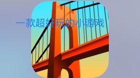 游戏里你将化身为工地建筑工人，你将建造桥梁使车辆通过，也可以建造火车桥让火车通过截图