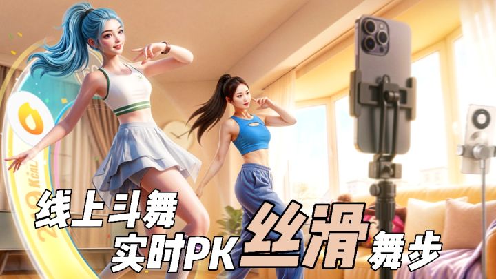 在家开party! 客厅变舞馆! 线上斗舞,丝滑舞步传导!截图