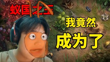 我竟然在游戏里成为了蚁国之主！#小小蚁国 公测#