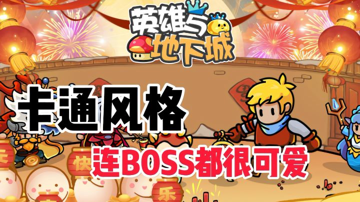连boss都这么可爱,我都有点不忍心下手。卡通风格丶是我喜欢的。截图