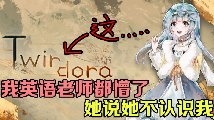 这游戏名我英语老师都不认识#新游观察局#截图