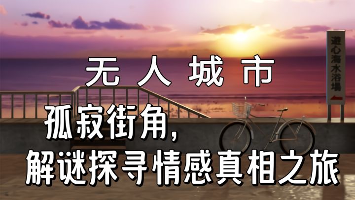 《无人城市》孤寂街角，解谜探寻情感真相之旅截图