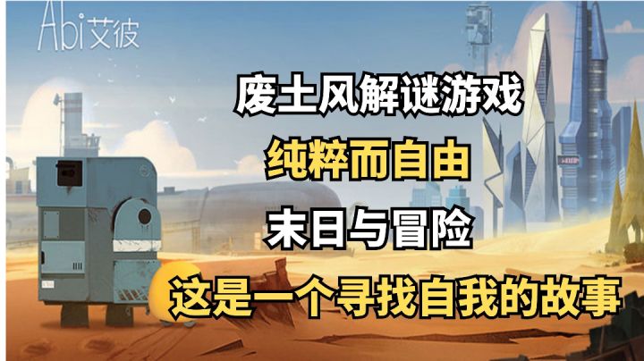 《艾彼》废土解谜游戏,这是一个寻找自由的故事截图