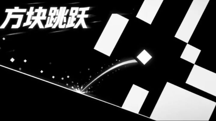 方块跳跃❗️经典黑白搭配哦～截图